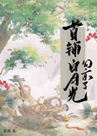 首辅白月光重生逆袭