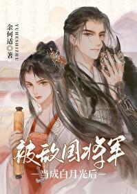 被敌国将军当成白月光后百度TXT