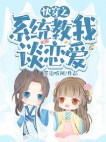 快穿之系统也要谈恋爱