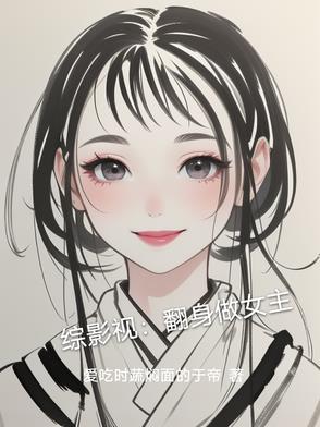综影视逆袭