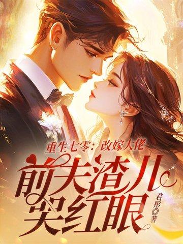 重生七零嫁给二婚首长