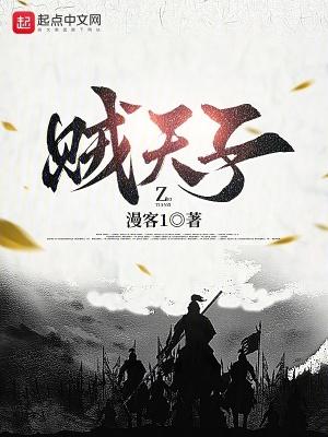 贼天子精校版