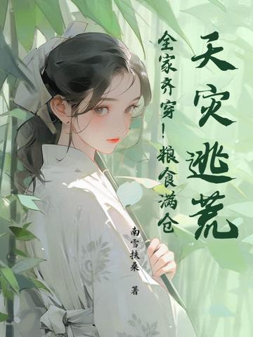天灾逃荒!全家齐穿!粮食满仓! 南雪扶桑