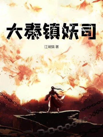 大秦巡天司剧情介绍