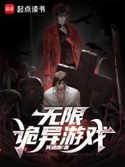 无限恐怖游戏
