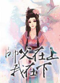 师傅在上我在下男主