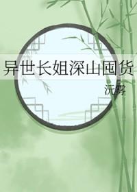 异世长姐深山囤货全文免费