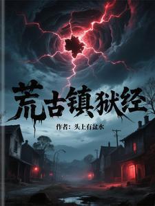 荒古禁地荒是谁