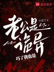 诡异的老公