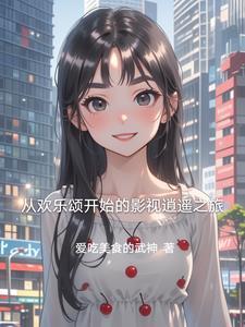 从欢乐颂开始当好人免费
