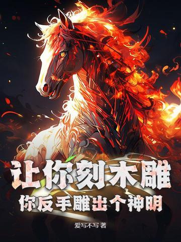 韩娱之魔女孝渊TXT