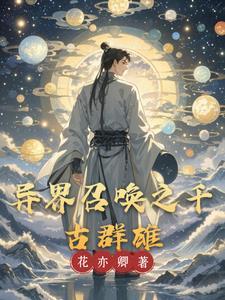 饥荒年我国货娇养了古代大将军txt