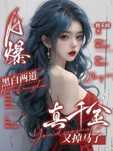 我在修仙界中摆摊卖雪碧的