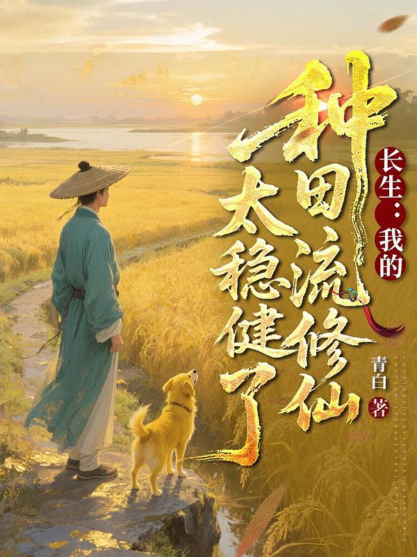 玄幻天灵根的快乐你