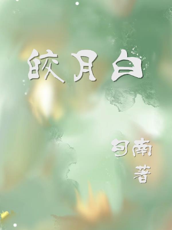 疯了吧?天天撩我