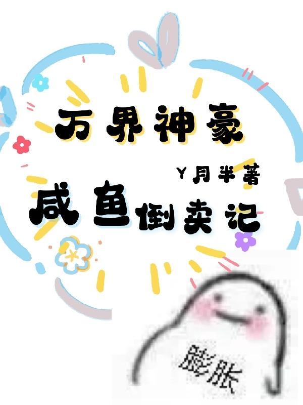 才三岁洗白系统什么鬼苏白