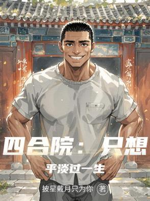 重生六十年代四合院