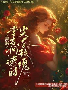 白切黑病娇女主