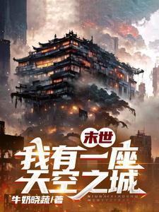 全球进化我移植了至高神心txt
