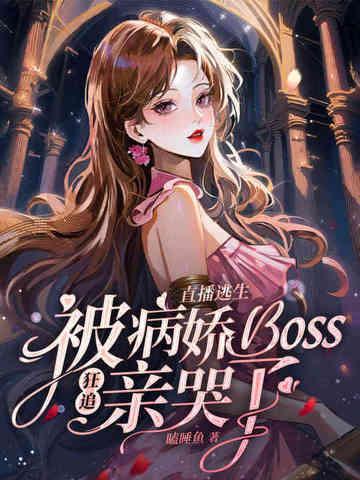 吸血的我以光为食爆火霸榜