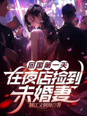 贬妻为妾?转嫁纨绔王爷被宠上天免费阅读