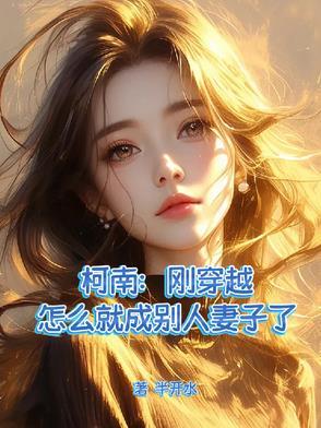 联姻对象是我白月光免费阅读