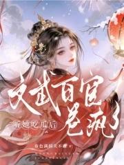 她死遁后四个夫君找上门了