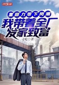 执政废土从刷新金手指开始精校版
