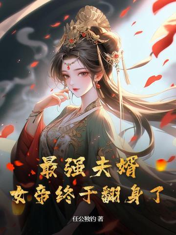我被毒姬捡回家无修改