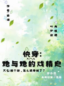 死遁后又回来的文