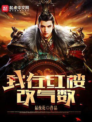 别人修仙我修机甲格格党